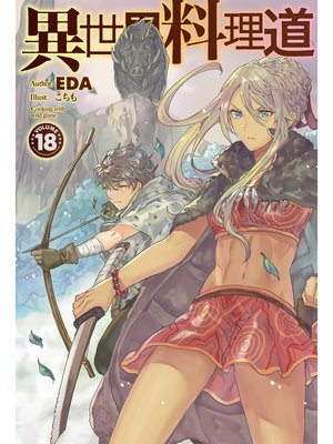 cover image of 異世界料理道18
